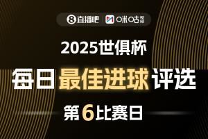 ⚽X咪咕视频2025世俱杯每日最佳进球评选，来给出你的选择